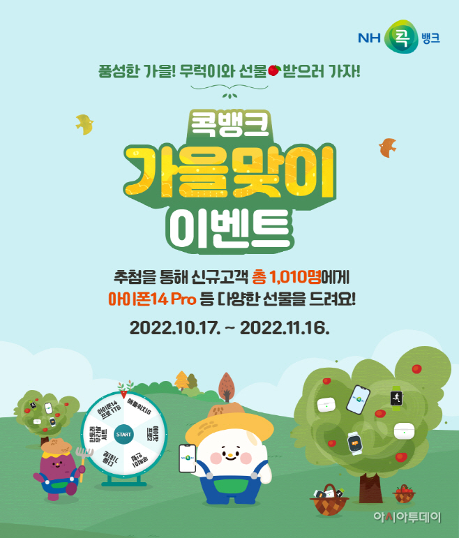 사진) NH콕뱅크, 가을맞이 경품 이벤트 실시