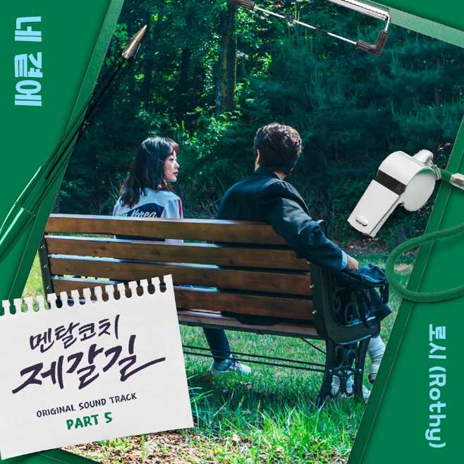 221018_멘탈코치제갈길 OST_image