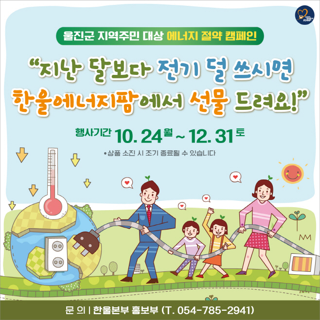한울본부 지역주민 대상 에너지 절약 캠페인 카드뉴스