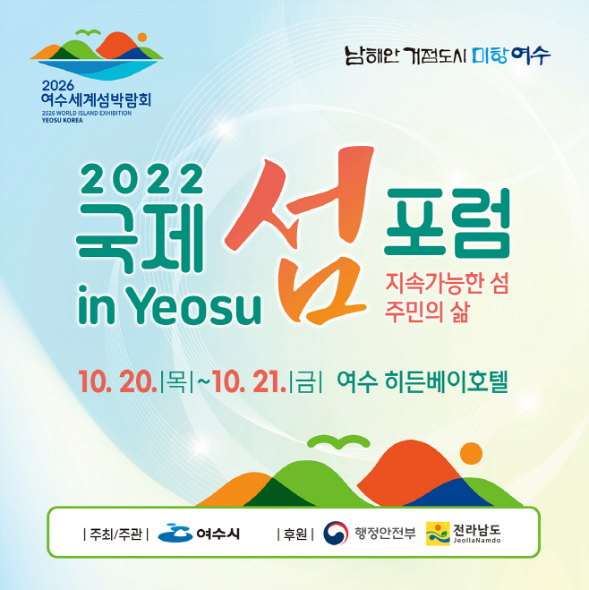 2022 국제 섬 포럼 in Yeosu’ 20일부터 개최