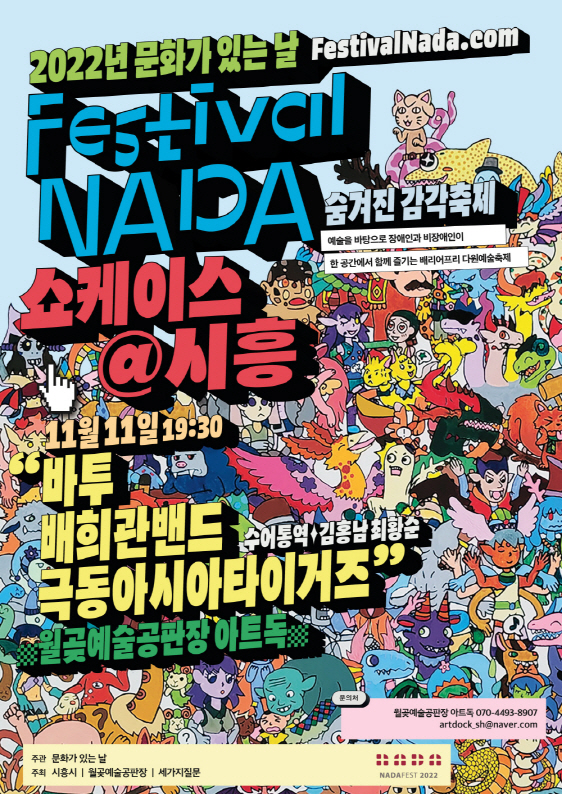 보도자료3 페스티벌 나다 쇼케이스 시흥