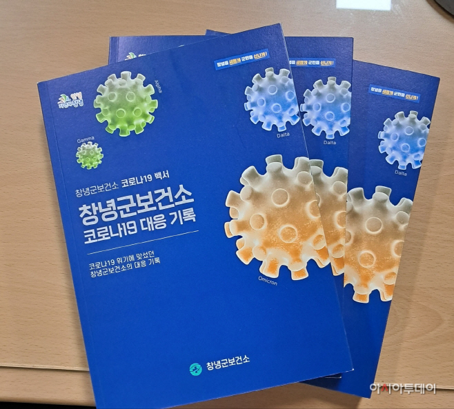 창녕군 보건소, 코로나19 백서 발간
