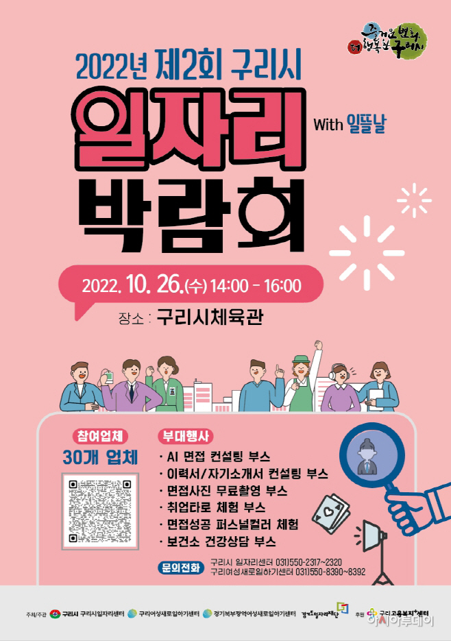 제2회 구리시 일자리박람회 with 일뜰날