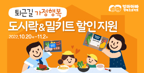 [붙임]퇴근길+가정행복+도시락+밀키트+할인+지원