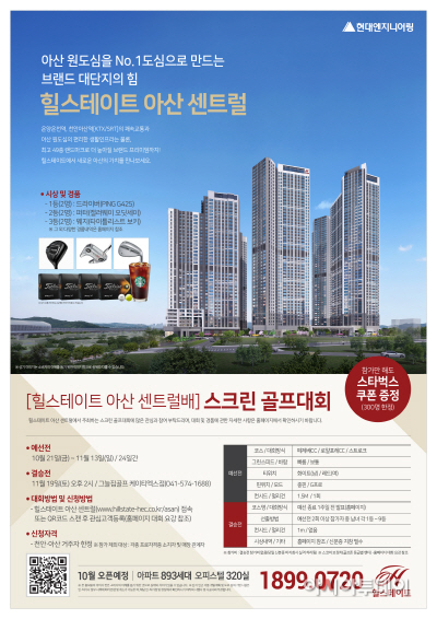 ’힐스테이트 아산 센트럴배 스크린 골프대회’ 포스터 이미지