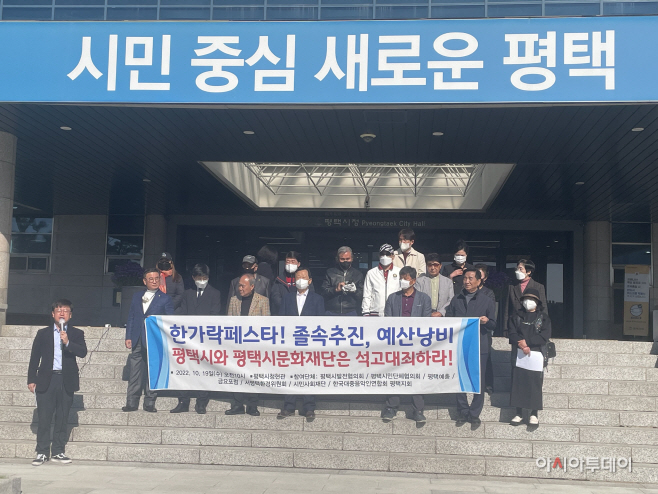 평택, 졸속추진 행사 결국 혈세낭비 감사 촉구