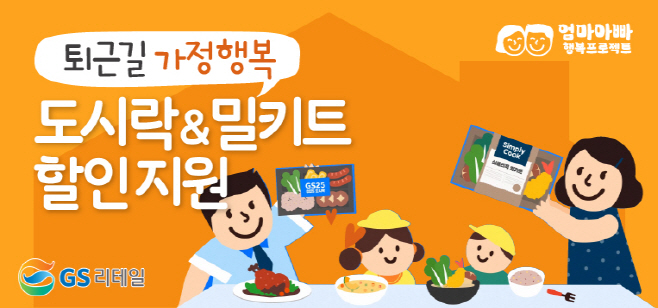 GS리테일, 서울시와 ‘엄마아빠’ 행복에 앞장선다
