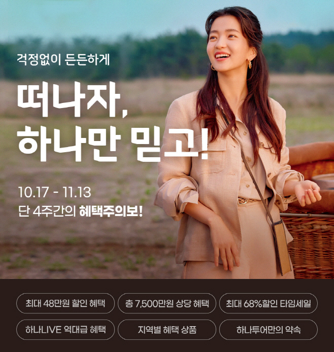 하나투어
