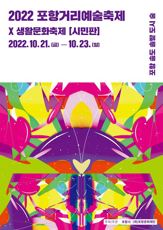 221020 포항거리예술축제, 이번 주말 송도솔밭 예술공간으로 변