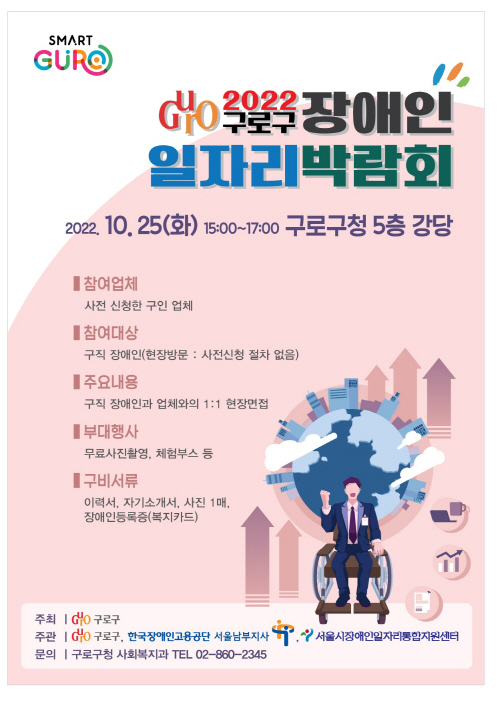 구로구, ‘2022 구로구 장애인일자리박람회’ 개최(포스터)