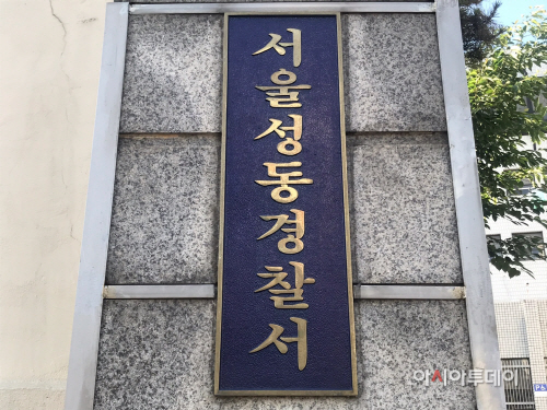 성동경찰서