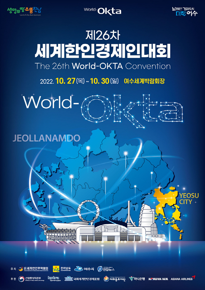 '제26차 세계한인경제인대회’, 27일 여수에서 개막
