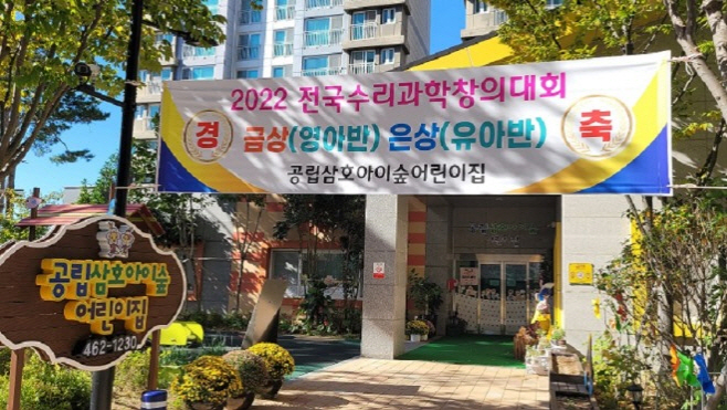 삼호아이 숲 어린이집