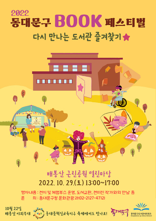 사본 -2022 동대문구 북페스티벌 포스터