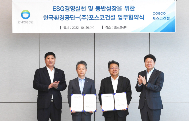 [사진]포스코건설-한국환경공단 ESG 업무협약식
