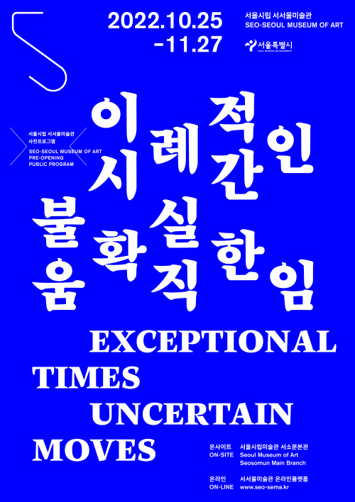 2022 서서울미술관 사전프로그램 포스터
