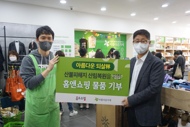홈앤쇼핑_아름다운가게