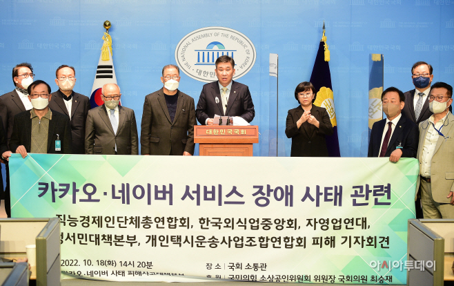 [포토] 카카오·네이버 서비스 장애 사태 관련 기자회견 갖는 최승재 의원
