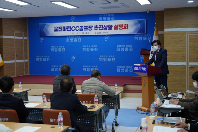 울진마린CC 골프장 추진상황 설명회 개최2