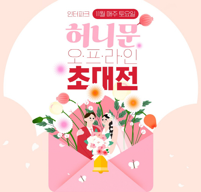 사본 -[첨부] 11월 ‘허니문 오프라인 초대전’