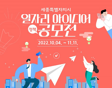 세종일자리 아이디어