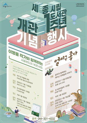 세종시립도서관 개관1주년기념(세종시립도서관)