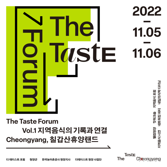 청양군, 5~6일 지역 음식 주제 ‘미식 포럼’ 개최 1