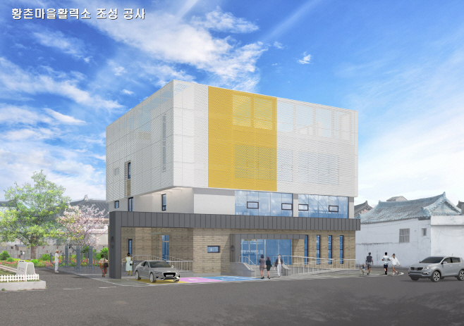 1. 황촌 마을활력소 조성사업