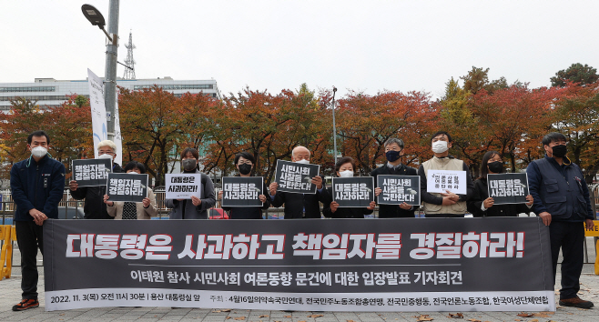 노동·시민단체, 이태원 참사 시민사회 여론동향 문건 관련 입장발표