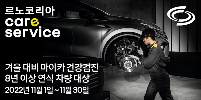 르노코리아자동차 겨울대비 마이카 건강검진
