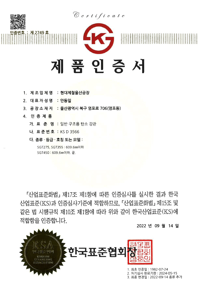 1. 제품인증서_일반 구조용 탄소 강관