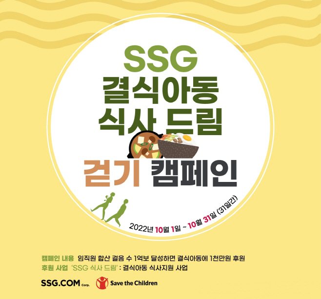 [사진자료] SSG닷컴 '쓱 드림 걷기 캠페인'