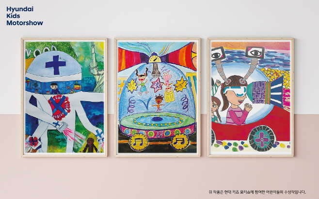 현대차 '현대 키즈 모터쇼' 참가작 공모