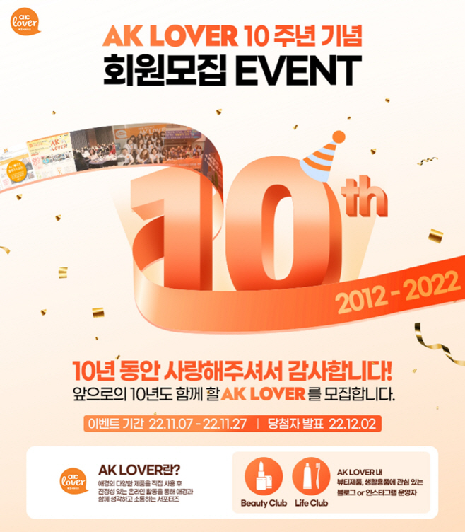 AK LOVER 10주년 기념 신규회원 모집 이벤트