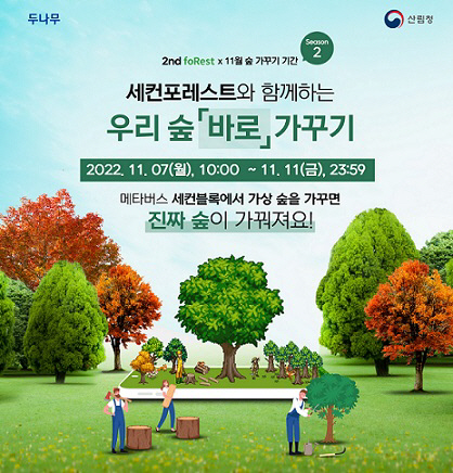 메타버스 숲가꾸기 행사 포스터