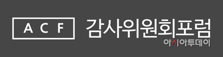 ACF_감사위원회포럼