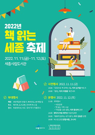 책 읽는 세종 축제 홍보 포스터