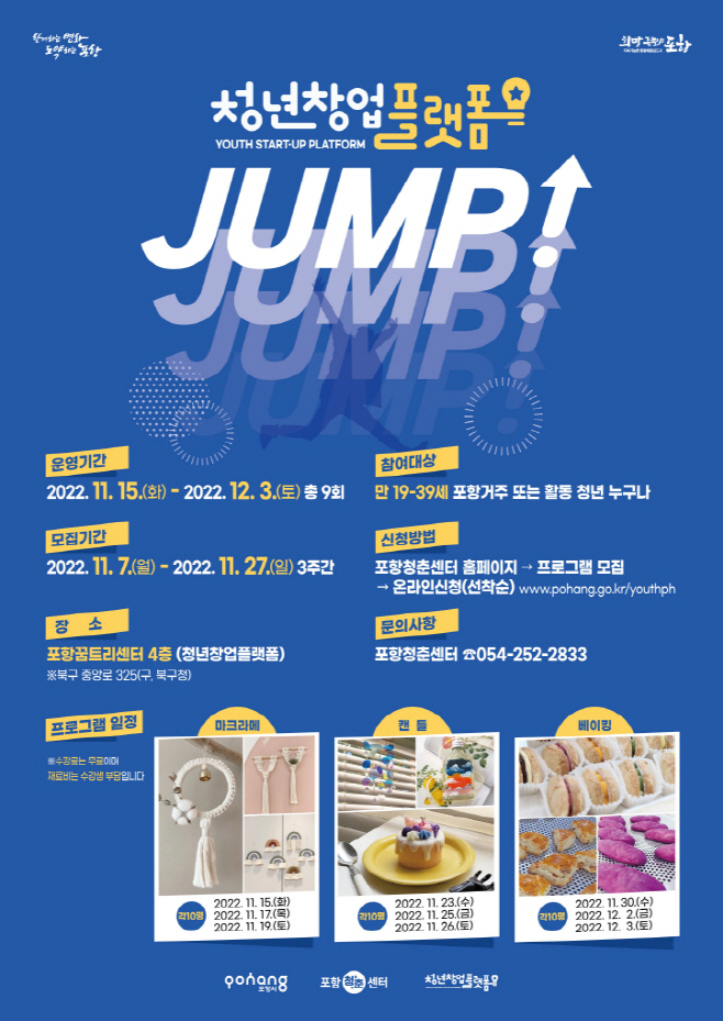 청년창업플랫폼 JUMP!' 프로그램 운영홍보 포스터/제공=포항시