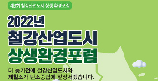 제3회 철강산업도시 상생 환경포럼_ 개최-환경과