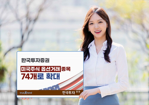 [사진] 미국주식 옵션거래종목 74개로 확대 (1)