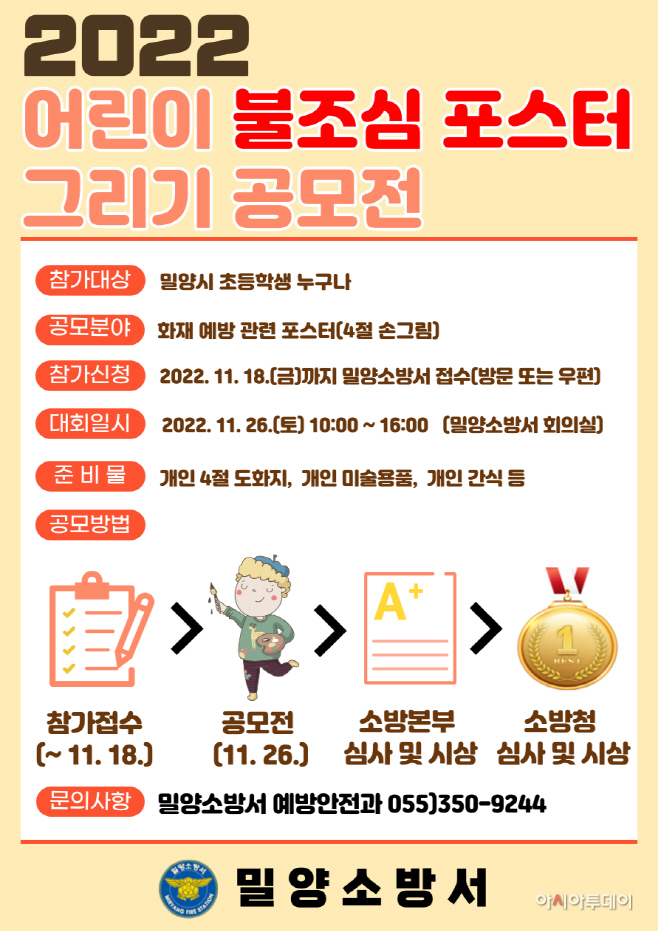 2022년 어린이 불조심 포스터 그리기 공모전 안내 포스터