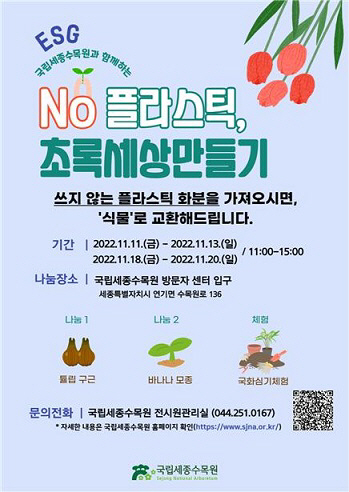 국립세종수목원 ESG ‘NO 플라스틱’ 캠페인 포스터