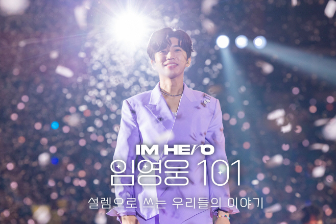 임영웅 101_메인_물고기뮤직