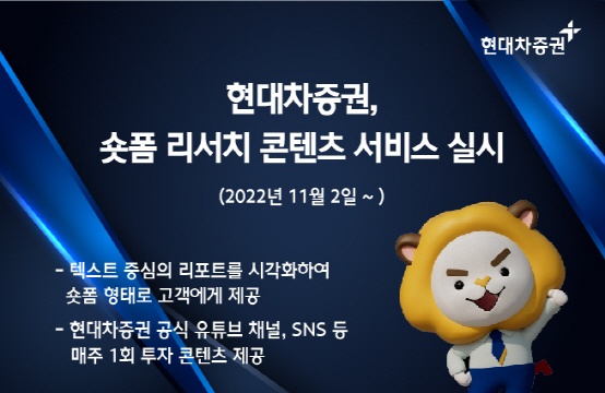 (221109)현대차증권, 숏폼 리서치 콘텐츠 서비스 실시