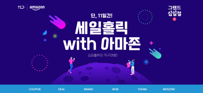 [참고사진] 11번가 '세일홀릭 with 아마존'_1