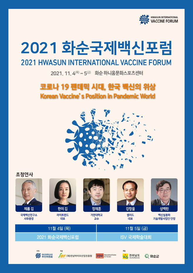 화순국제백신포럼