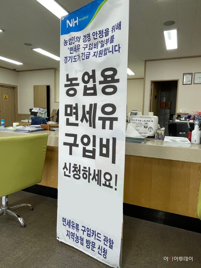'농업용 면세유 구입비 긴급 지원사업'...