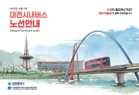 대전시, 시내버스 노선 안내책자