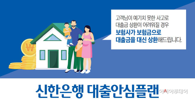 신한 새희망홀씨 대출안심플랜서비스(사진)