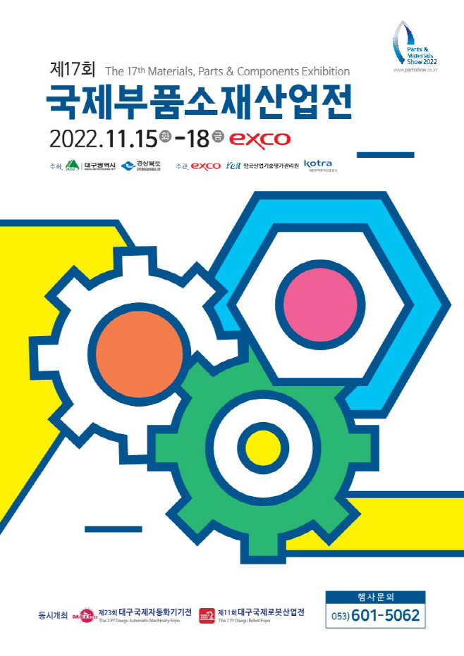 (4-1)제17회_국제부품소재산업전_포스터